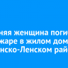 70-летняя женщина погибла при пожаре в жилом доме в Казачинско-Ленском районе