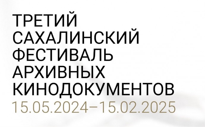 Архивисты приглашают жителей и гостей Южно-Сахалинск на встречу с историей