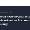 Температура ниже нормы установится в европейской части России к понедельнику