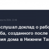 Путин заслушал доклад о работе оперштаба, созданного после обрушения дома в Нижнем Тагиле