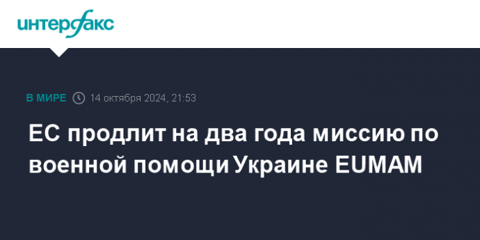 ЕС продлит на два года миссию по военной помощи Украине EUMAM