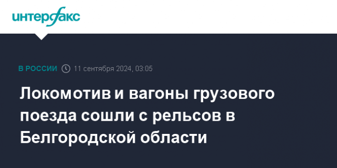 Локомотив и вагоны грузового поезда сошли с рельсов в Белгородской области