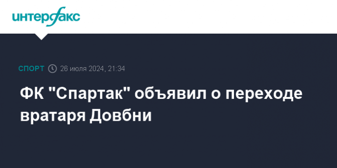 ФК "Спартак" объявил о переходе вратаря Довбни