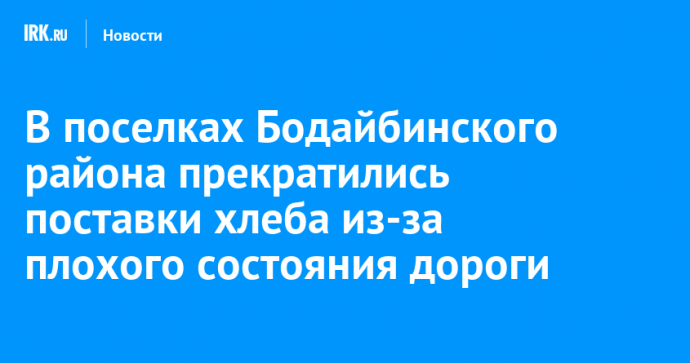 В поселках Бодайбинского района прекратились поставки хлеба из-за плохого состояния дороги