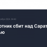 Беспилотник сбит над Саратовской областью