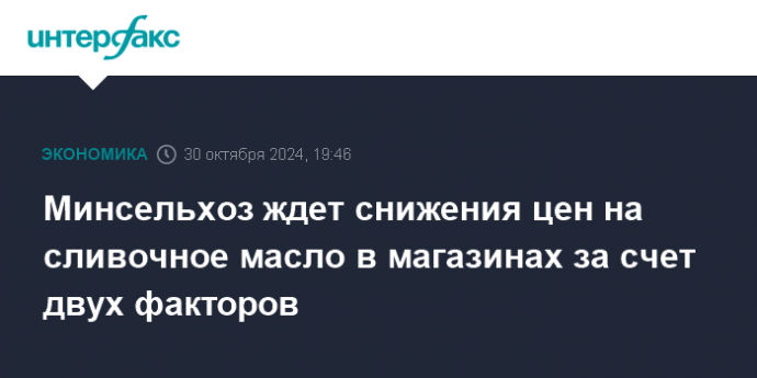 Минсельхоз ждет снижения цен на сливочное масло в магазинах за счет двух факторов