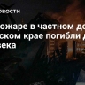 При пожаре в частном доме в Пермском крае погибли два человека