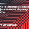 Орещук — о возможном трансфере Миранчука в «Атланту»: «В МЛС Алексей будет Пеле»