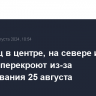 Ряд улиц в центре, на севере и западе Москвы перекроют из-за соревнования 25 августа