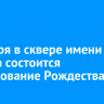 7 января в сквере имени Кирова состоится празднование Рождества