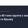 Порядка 40 тонн грунта с мазутом собрано в Крыму