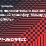 Дасаев положительно оценил возможный трансфер Мамардашвили в «Ливерпуль»