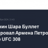 Россиянин Шара Буллет нокаутировал Армена Петросяна на турнире UFC 308