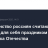 Большинство россиян считают важным для себя праздником День защитника Отечества