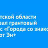 В Иркутской области стартовал грантовый конкурс «Города со знаком плюс» от Эн+