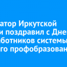 Губернатор Иркутской области поздравил с Днем СПО работников системы среднего профобразования