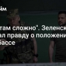 "Пока там сложно". Зеленский признал правду о положении ВСУ в Донбассе