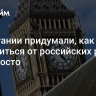 В Британии придумали, как защититься от российских ракет. Все просто