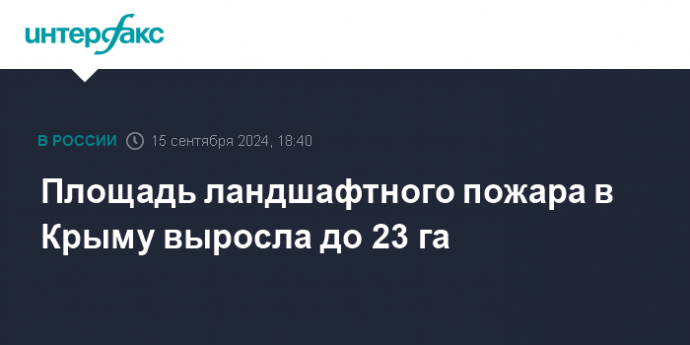 Площадь ландшафтного пожара в Крыму выросла до 23 га