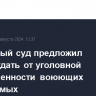 Верховный суд предложил освобождать от уголовной ответственности воюющих подсудимых