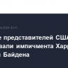 В Палате представителей США потребовали импичмента Харрис и отставки Байдена