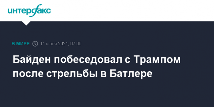 Байден побеседовал с Трампом после стрельбы в Батлере