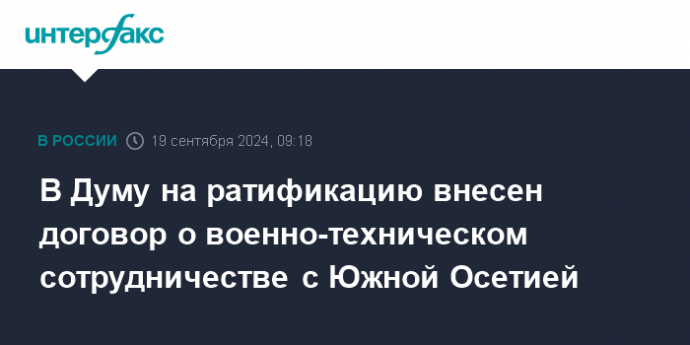 В Думу на ратификацию внесен договор о военно-техническом сотрудничестве с Южной Осетией