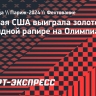 Сборная США выиграла золото по командной рапире на Олимпиаде-2024