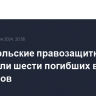 Венесуэльские правозащитники сообщили шести погибших в ходе протестов