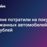 Россияне потратили на покупку подержанных автомобилей 6,3 трлн рублей