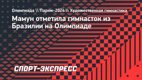 Мамун отметила гимнасток из Бразилии на Олимпиаде