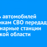 Восемь автомобилей участникам СВО передадут ветеринарные станции Иркутской области