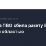 Система ПВО сбила ракету ВСУ над Курской областью