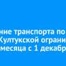 Движение транспорта по улице Култукской ограничат на два месяца с 1 декабря