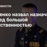 Нимченко назвал назначение в Совфед большой ответственностью