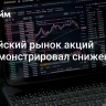 Российский рынок акций продемонстрировал снижение