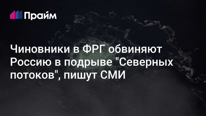 Чиновники в ФРГ обвиняют Россию в подрыве "Северных потоков", пишут СМИ