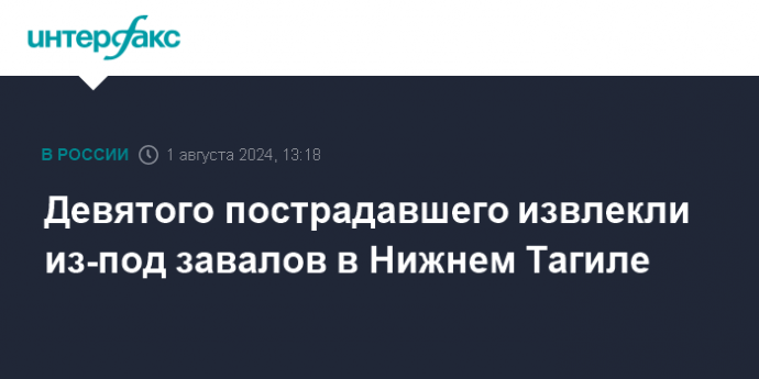 Девятого пострадавшего извлекли из-под завалов в Нижнем Тагиле