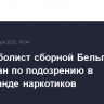 Экс-футболист сборной Бельгии арестован по подозрению в контрабанде наркотиков