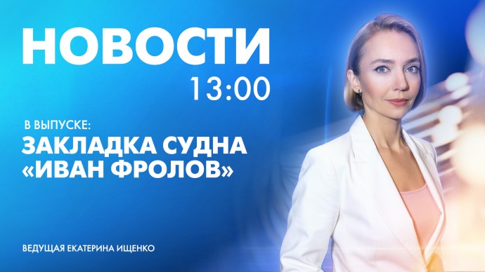 Новости Петербурга к 13:00