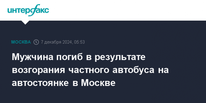 Мужчина погиб в результате возгорания частного автобуса на автостоянке в Москве