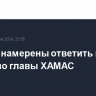 Хуситы намерены ответить на убийство главы ХАМАС