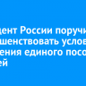 Президент России поручил усовершенствовать условия назначения единого пособия на детей