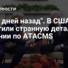 "Пару дней назад". В США заметили странную деталь в решении по ATACMS