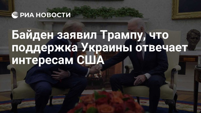 Байден заявил Трампу, что поддержка Украины отвечает интересам США