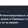 Более 200 многоквартирных и 2 тыс. частных домов в Приморье остались без воды из-за аварии