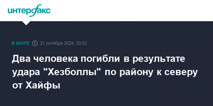 Два человека погибли в результате удара "Хезболлы" по району к северу от Хайфы