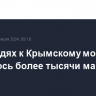 В очередях к Крымскому мосту скопилось более тысячи машин...