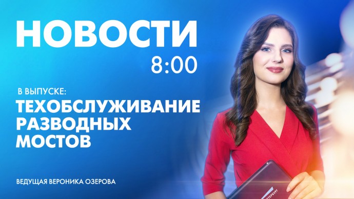 Новости Петербурга к 8:00