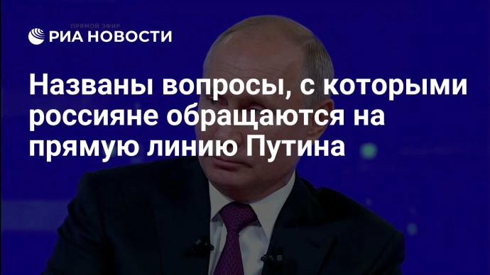 Названы вопросы, с которыми россияне обращаются на прямую линию Путина